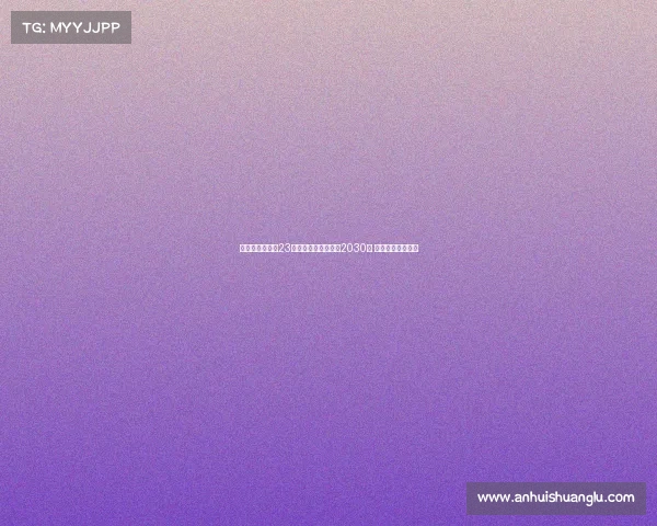 瓦伦西亚宣布与23岁后卫雷克尼续约至2030年 展望未来防线稳定