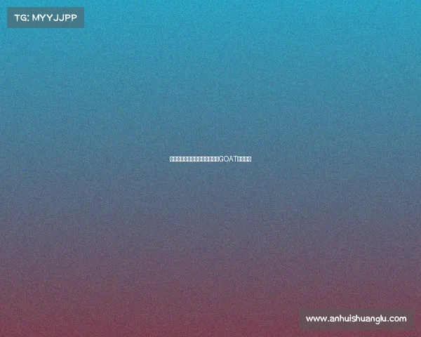 每个人心中都有一个无可替代的GOAT传奇人物