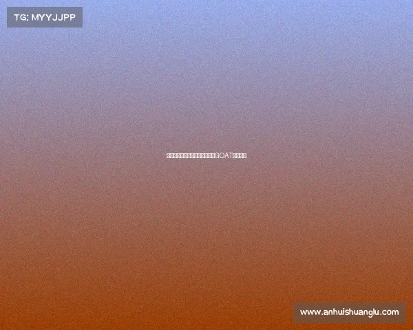 每个人心中都有一个无可替代的GOAT传奇人物